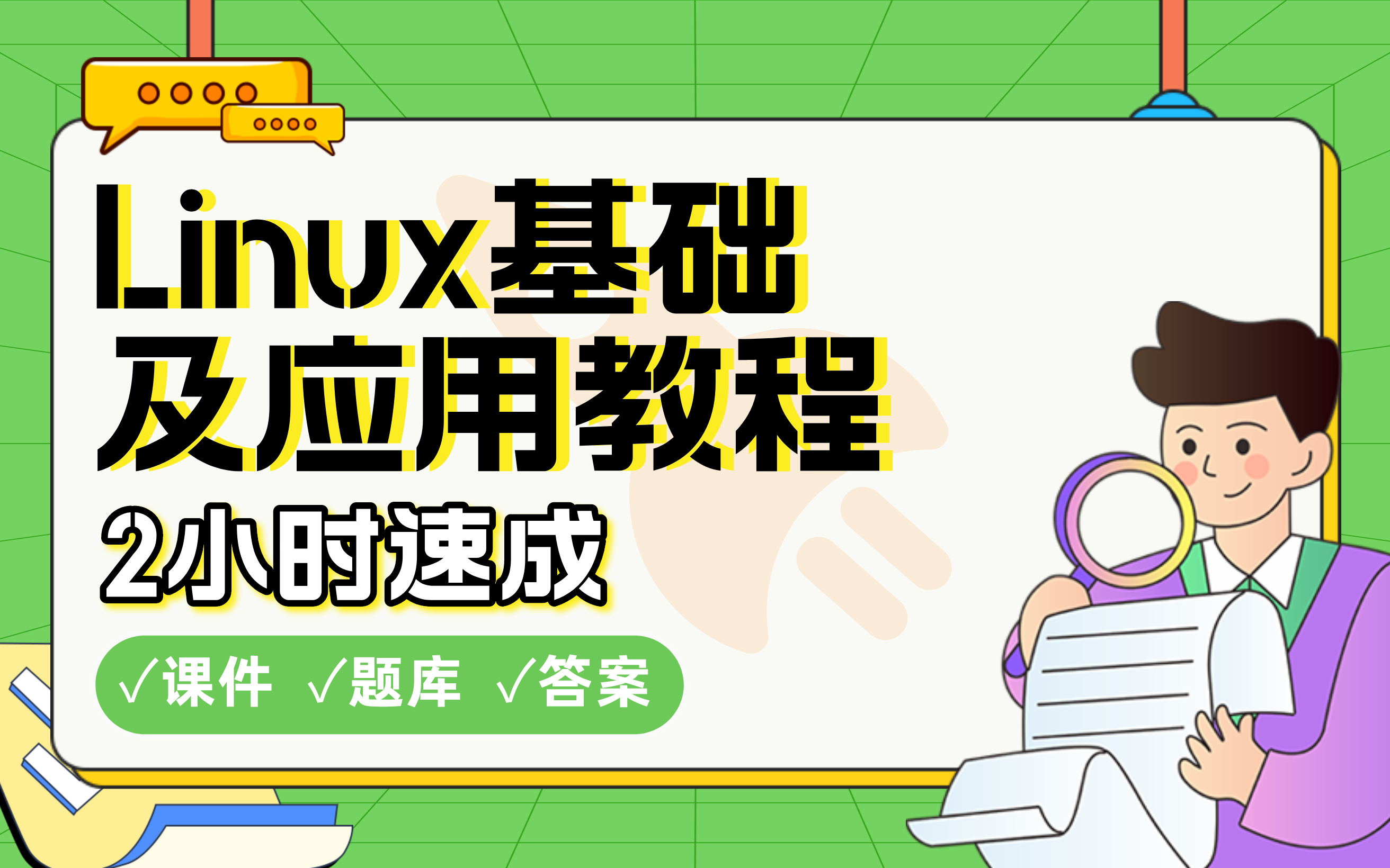 [图]【Linux基础及应用教程】免费！2小时快速突击，划重点期末考试速成课不挂科(配套课件+考点题库+答案解析)