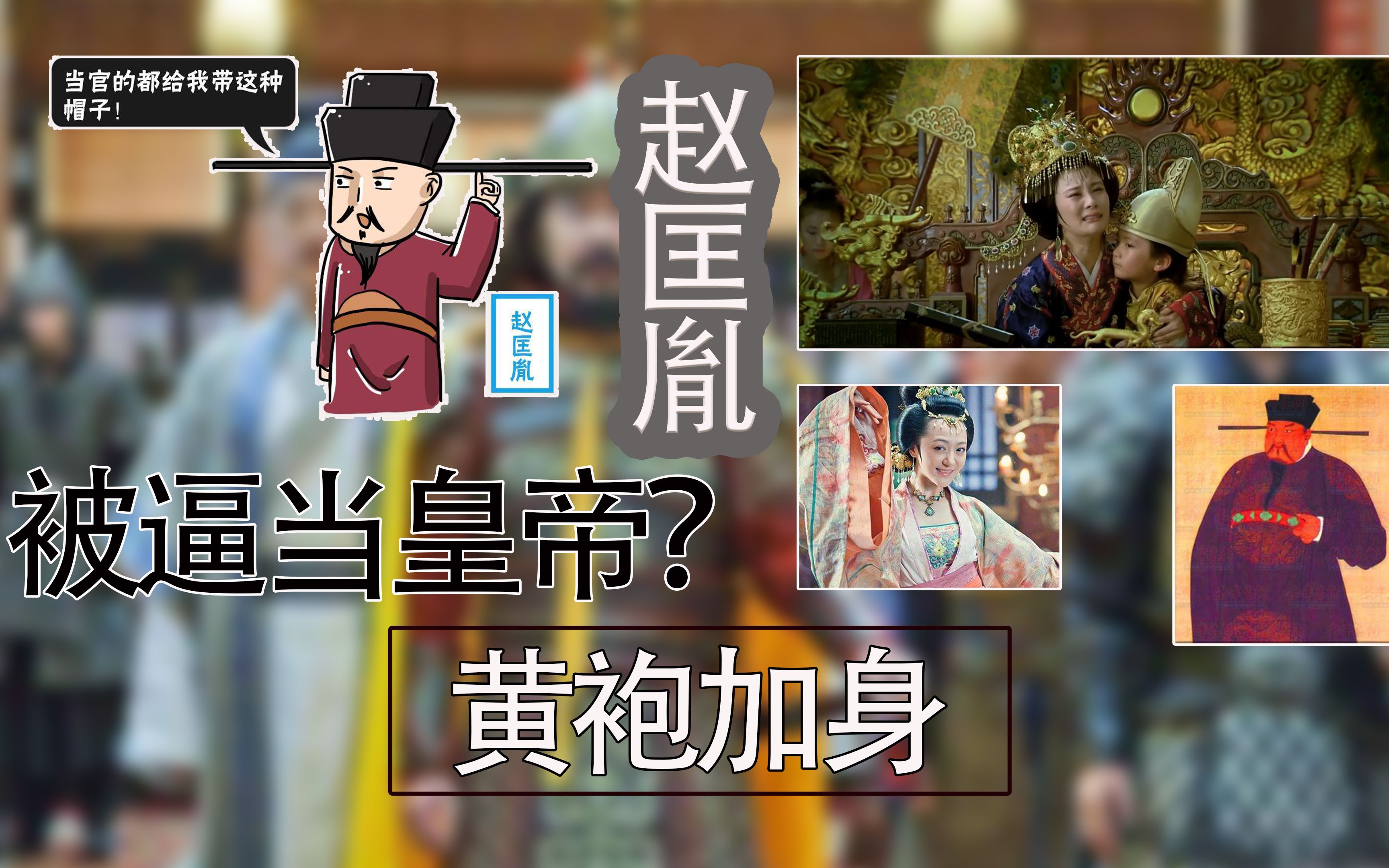 黄袍加身的赵匡胤被迫当皇帝吗 陈桥驿兵变前因后果 4k