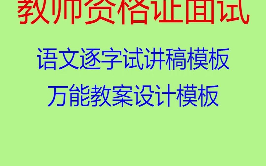 【2021教资面试备考】语文科目逐字稿模板+万能教案模板,一分钟全掌握,迟早用得上,赶紧码住!!!哔哩哔哩bilibili