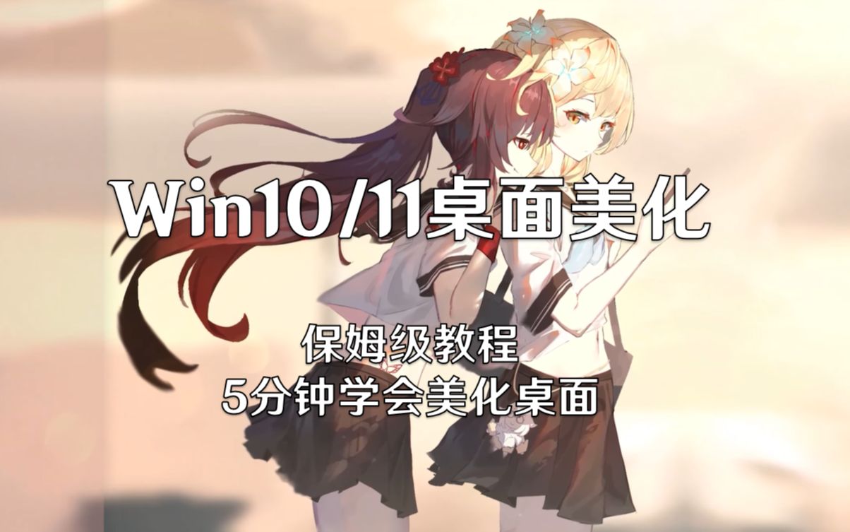 【桌面美化】简单几步,给你的桌面换个装!哔哩哔哩bilibili