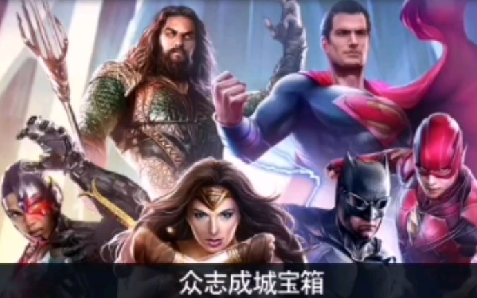 [图]在不义联盟2里抽正义联盟【INJUSTICE2手游】