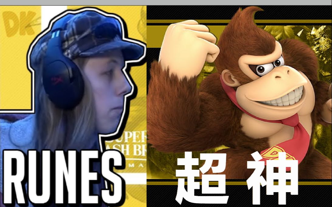 runes的超神 森喜刚 任天堂明星大乱斗 runes making donkey kong