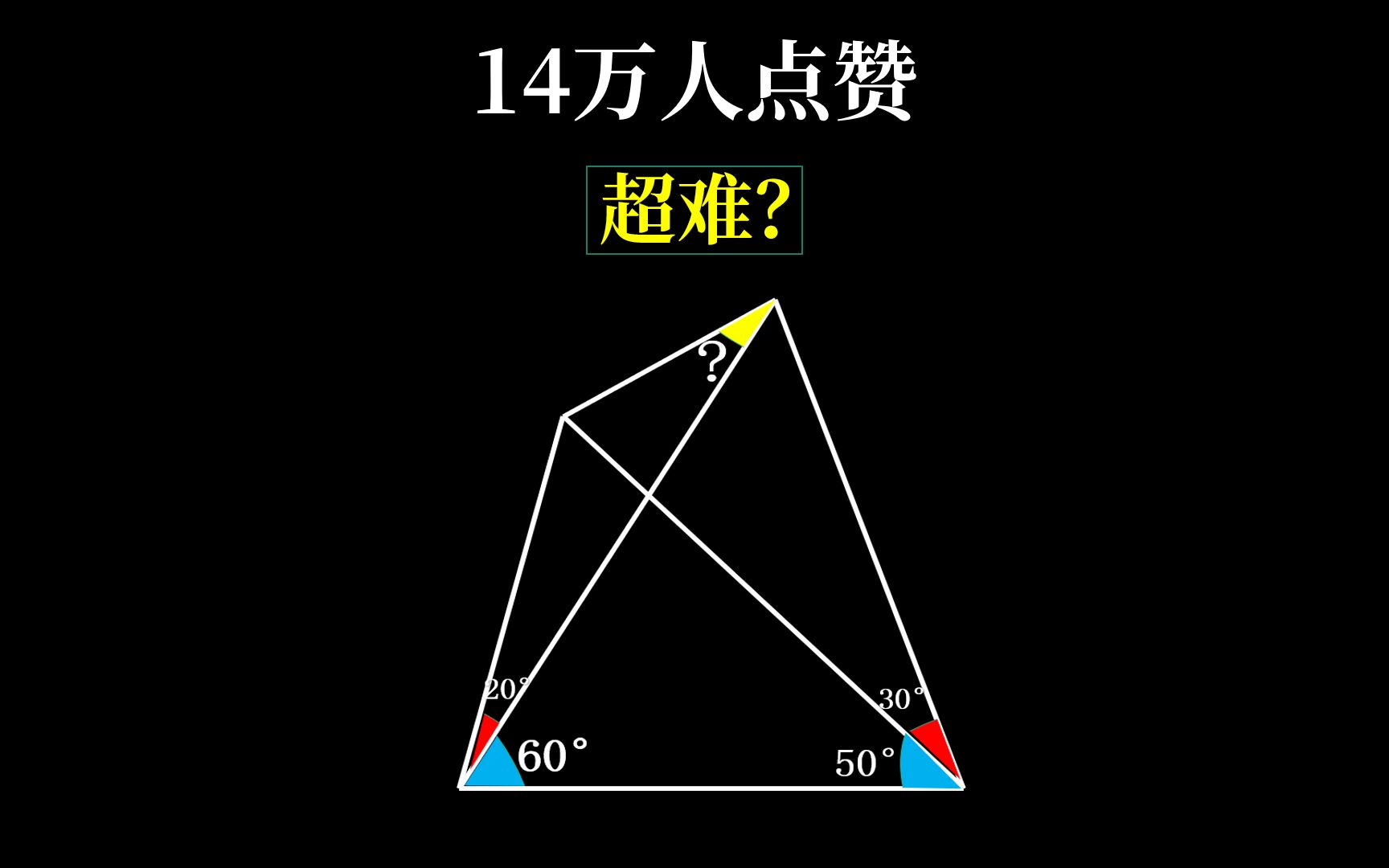 [图]14万人点赞，3万人吐槽的几何，难度多大？