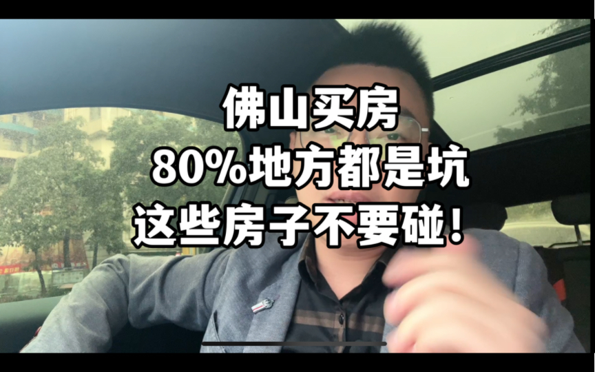 佛山买房80%的地方都是坑!建议这些房子不要碰!哔哩哔哩bilibili