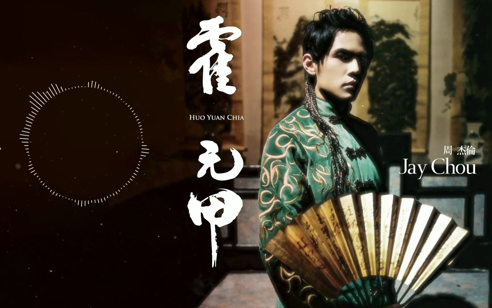 周杰伦合集- 霍元甲 | hi-res无损音质纯享