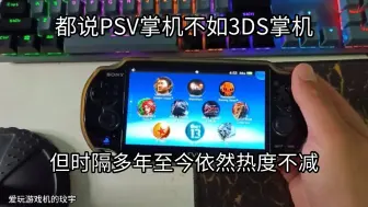 都说PSV掌机不如3DS掌机但时隔多年至今依然热度不减！