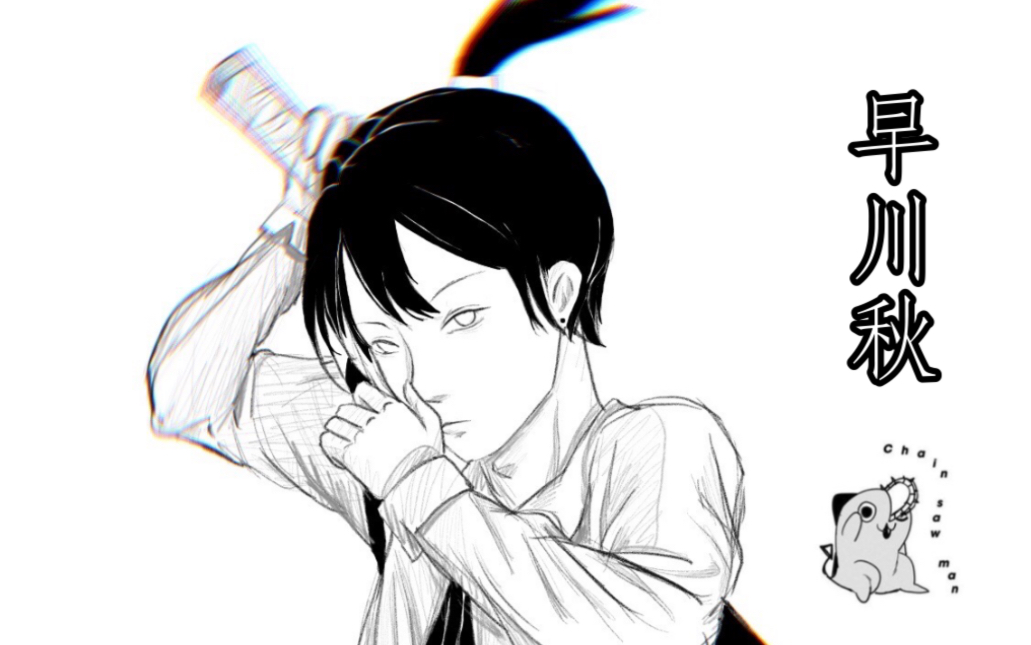 电锯人速来看好男人早川秋指绘