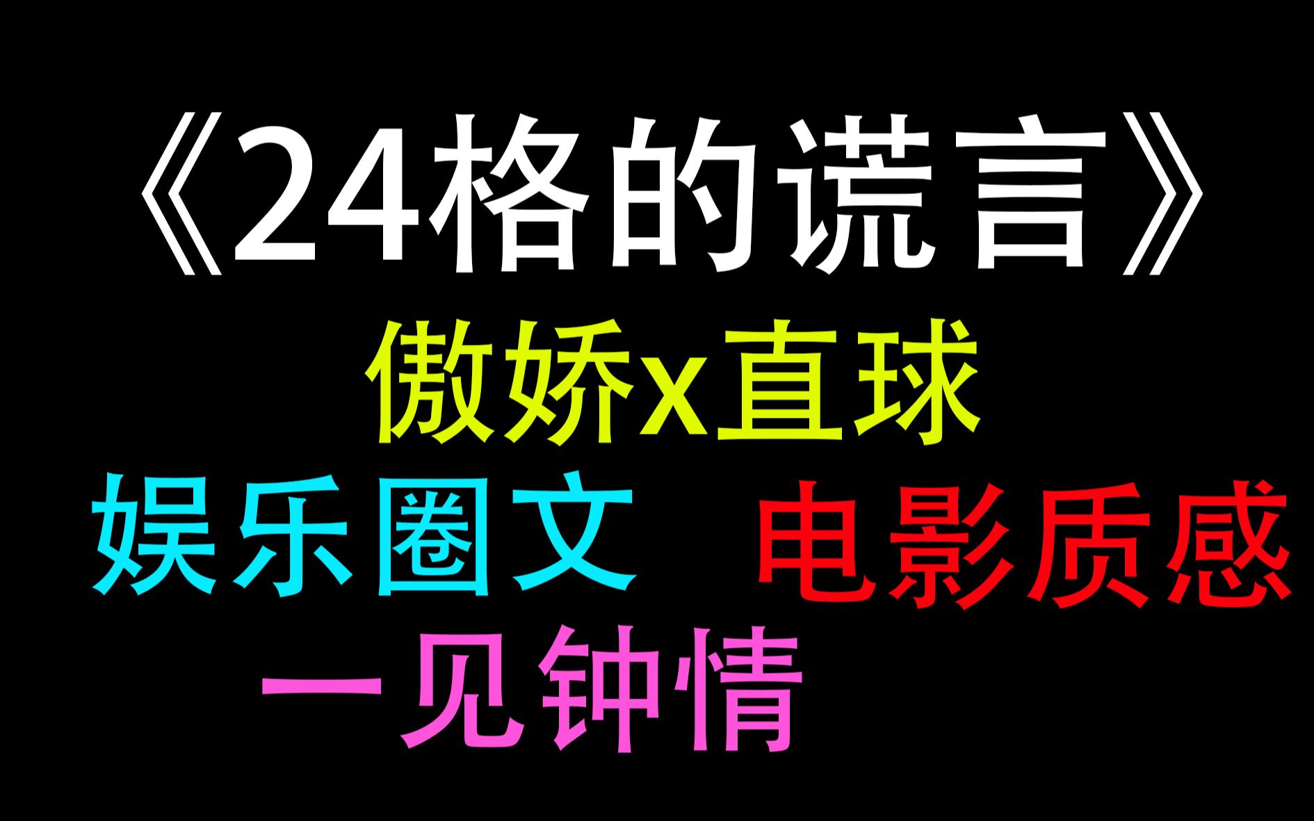 [图]【推文】24格的谎言by静安路1号|电影质感|傲娇攻x直球受|娱乐圈文|一见钟情