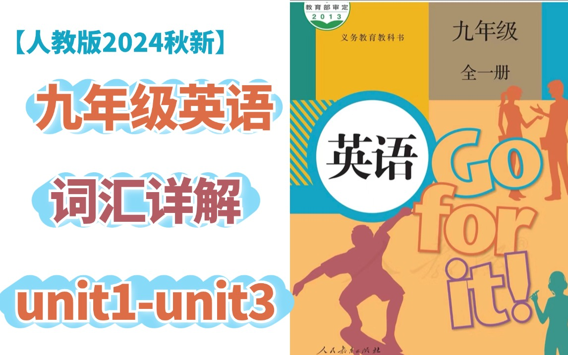 【九年级英语词汇速记】2024秋新人教版 | 词汇精讲+例句详解 | Unit1Unit3 | 全程干货无废话,拿走不谢哔哩哔哩bilibili