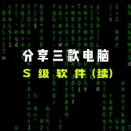 Download Video: 分享三款电脑S级软件（续集） #神仙软件  #电脑软件  #软件推荐