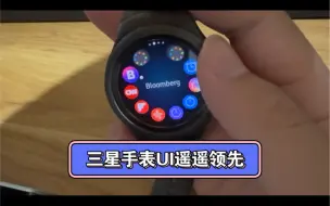 Télécharger la video: 三星十年前的手表的UI都秒杀现在大多数的安卓手表