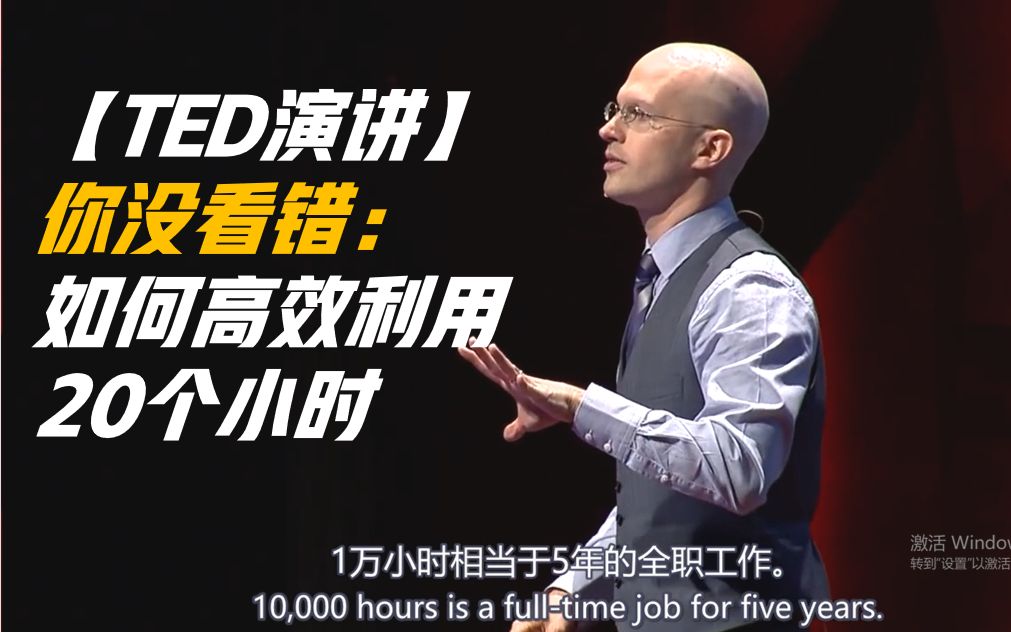 [图]【TED】你没看错 一万小时定律 or 20小时 | 如何用20小时高效学会任何事情！