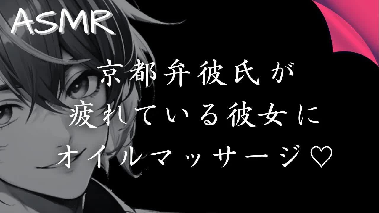 【红叶】和京都腔男友的精油按摩时间/京都弁彼氏とオイルマッサージで甘々な时间…♡(6.24)哔哩哔哩bilibili