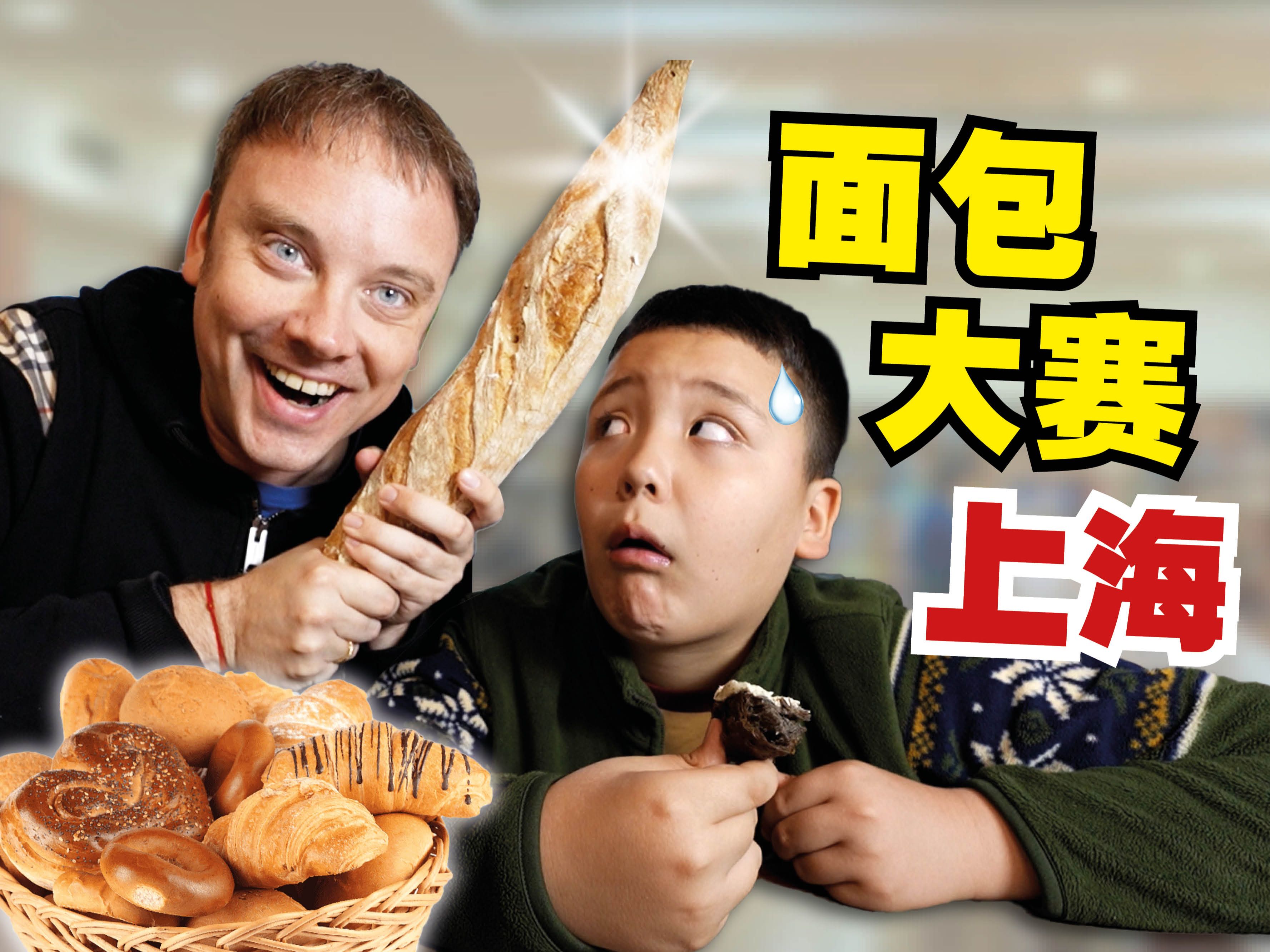 中法父子尝试上海的面包! 《舒服章》就给…-李格Greg-李格Greg-哔哩哔哩视频