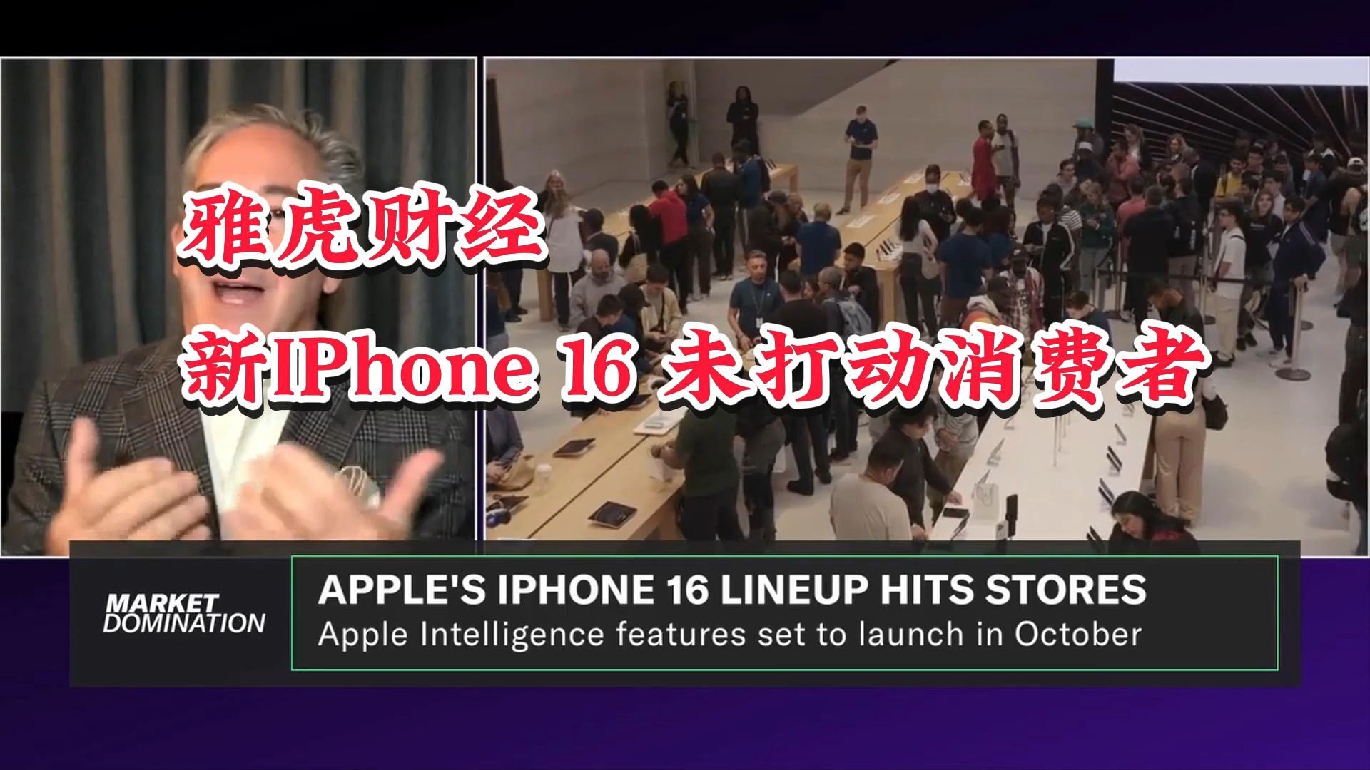 经济评论员评论iPhone 16 并未打动消费者!哔哩哔哩bilibili