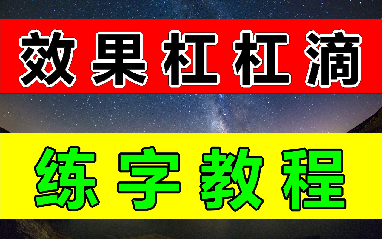 冒死上传!目前B站最完整的写字练字教程,包含所有笔画书写技巧!书法|写字|练字|楷书教程!练字方法技巧字帖模板文章素材最好方法练字帖;练字多久...