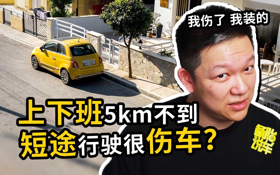 [图]都说短途行驶伤车，我天天上下班5公里岂不是很伤车？