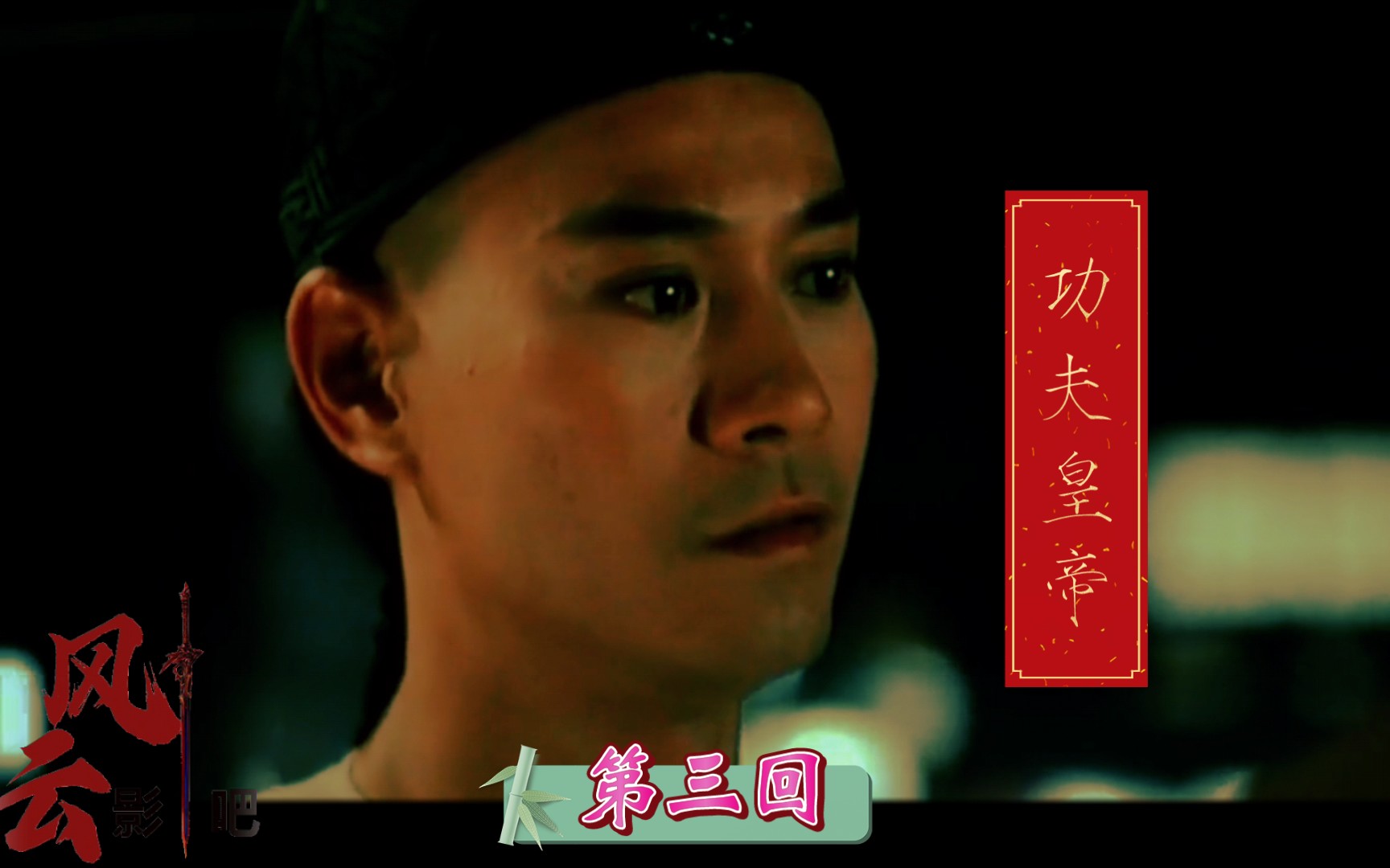 方世玉2:红花会扛把子,陈家洛