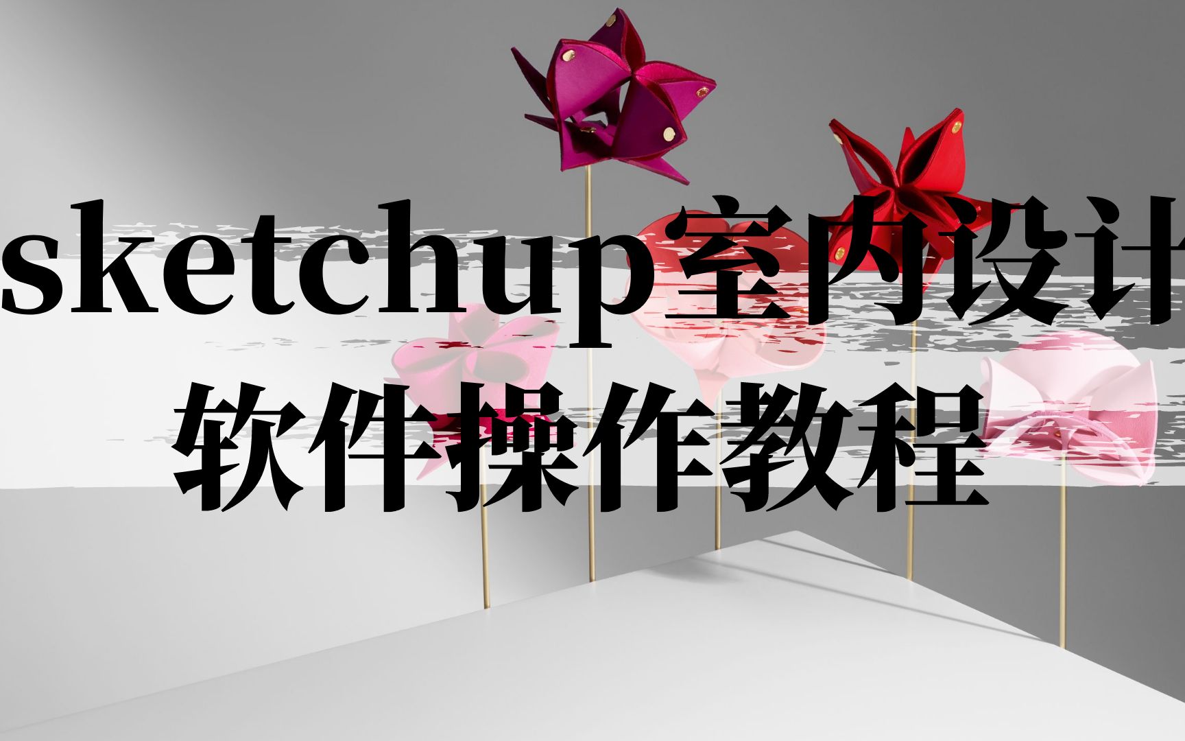 【sketchup室内设计建模】SU建模教程,零基础都能学会!哔哩哔哩bilibili