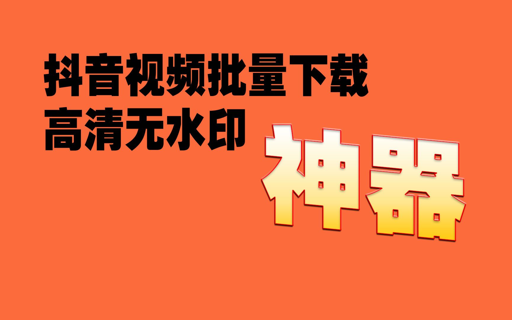 抖音视频批量下载神器,高清无水印,抖音视频采集工具哔哩哔哩bilibili