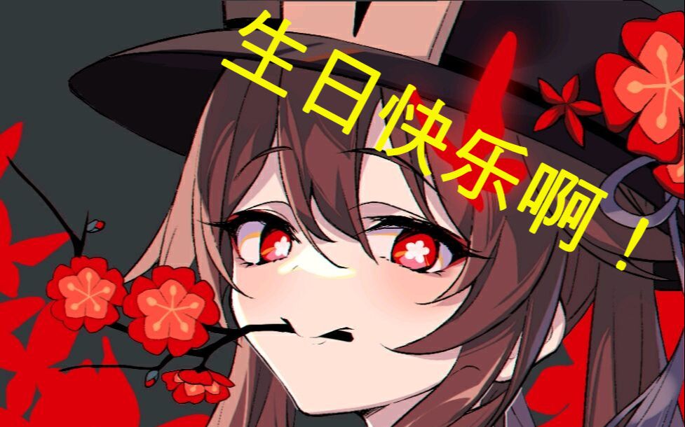 【原神】和胡桃一起过生日是什么感觉呢~ 答:被送走_哔哩哔哩bilibili