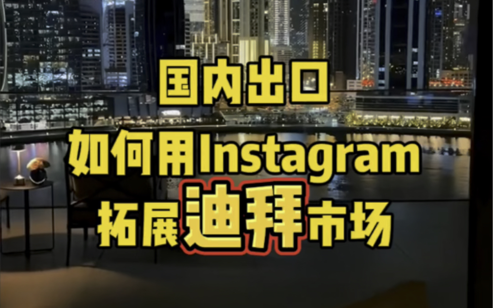 国内出口如何用Instagram拓展迪拜市场?哔哩哔哩bilibili