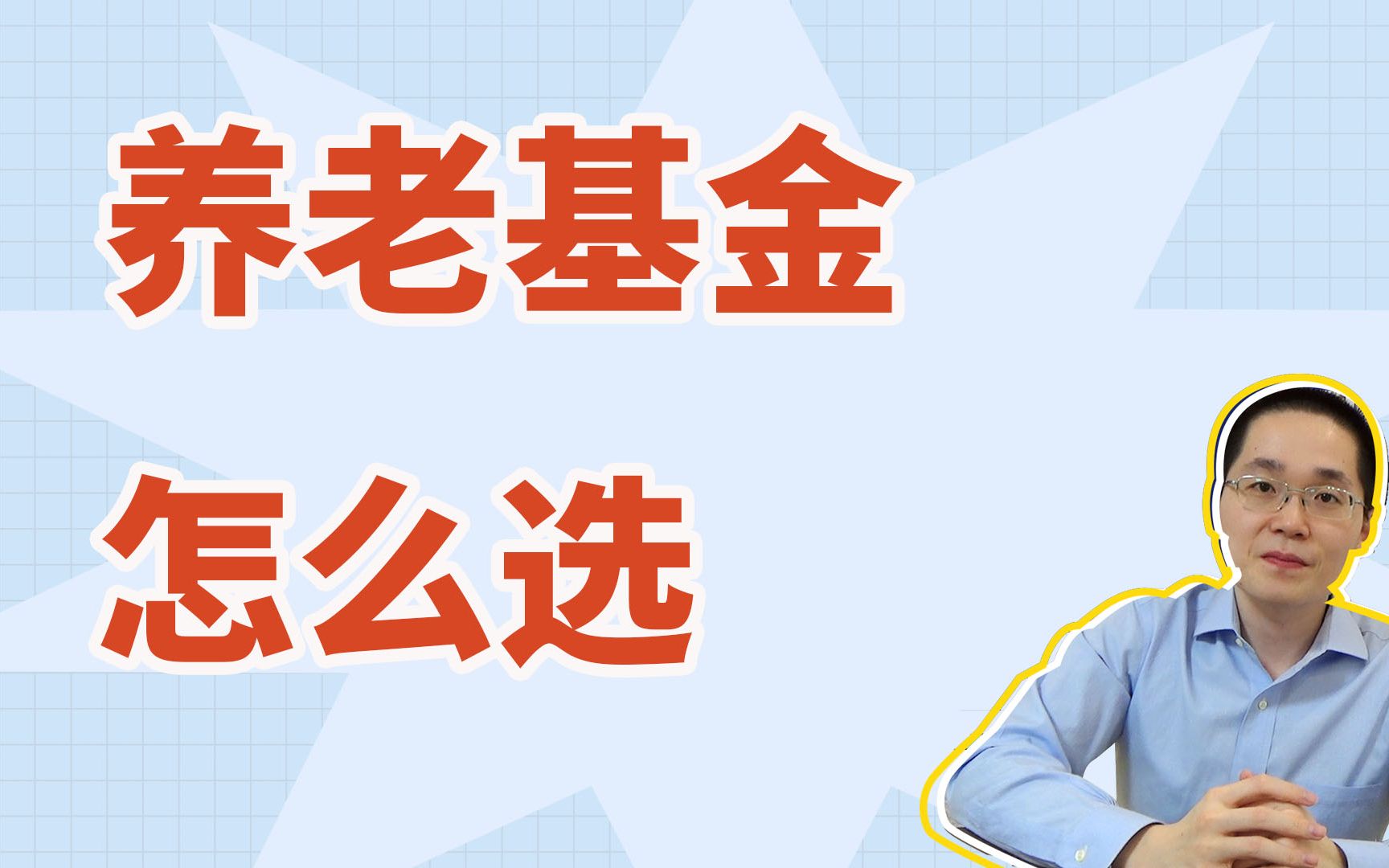 养老基金怎么选哔哩哔哩bilibili