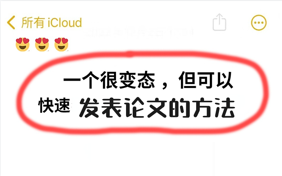 一个光速发表论文的方法,再也不用担心发论文了!……人工智能毕业论文指南 | 选题创新点| 深度学习 | 计算机视觉 | 自然语言处理 | 人工智能论文|顶会论文...