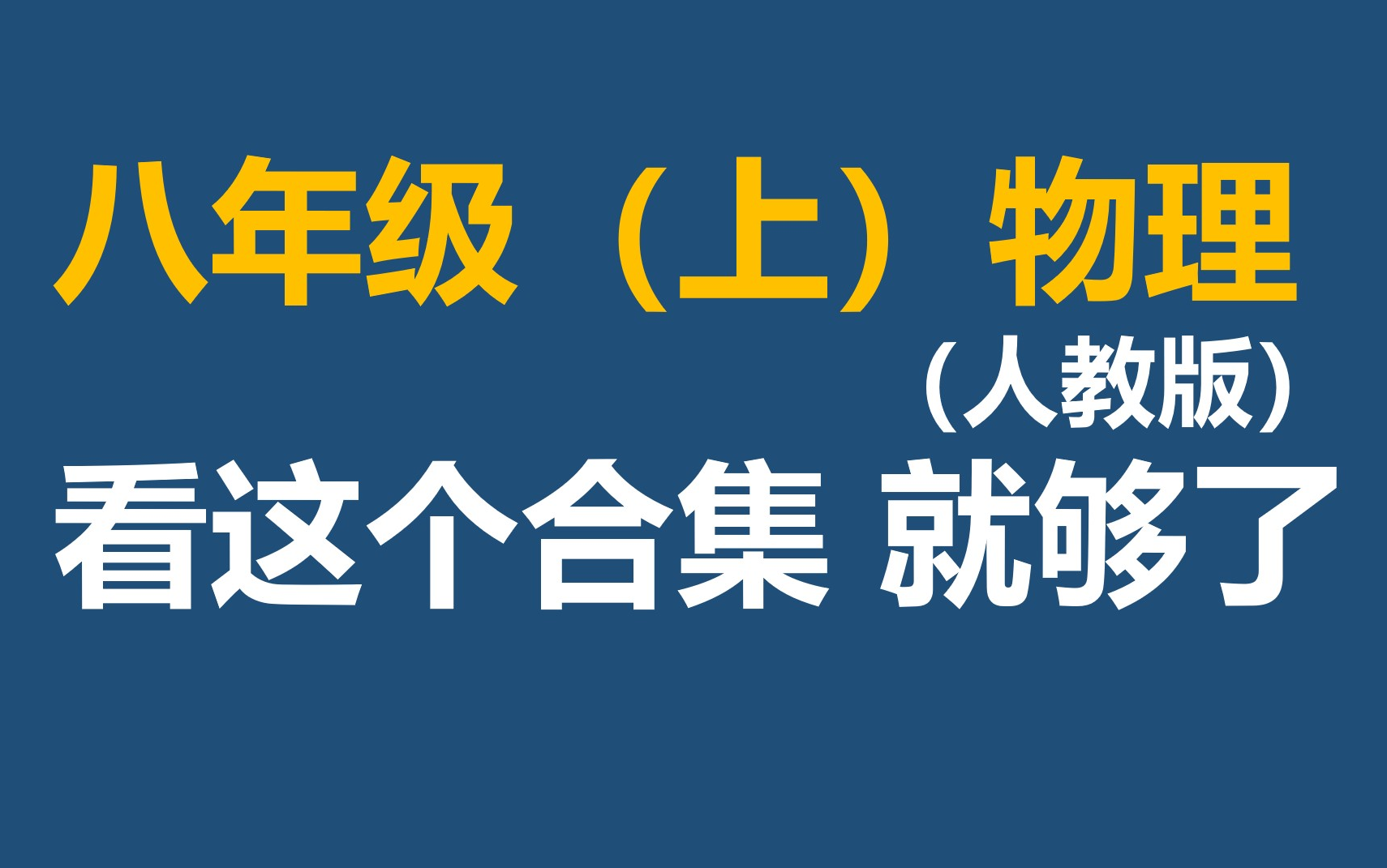 [图]八年级（上）物理（人教版）看这个合集就够了 初中物理 八年级物理 八上物理 初二物理 单位换算 参照物 速度计算 光学 凸透镜 密度 质量