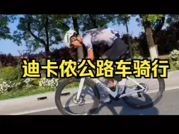 下载视频: 哇扣哇扣，迪卡侬（DECATHLON）长途距离城市旅行车公路车推荐！