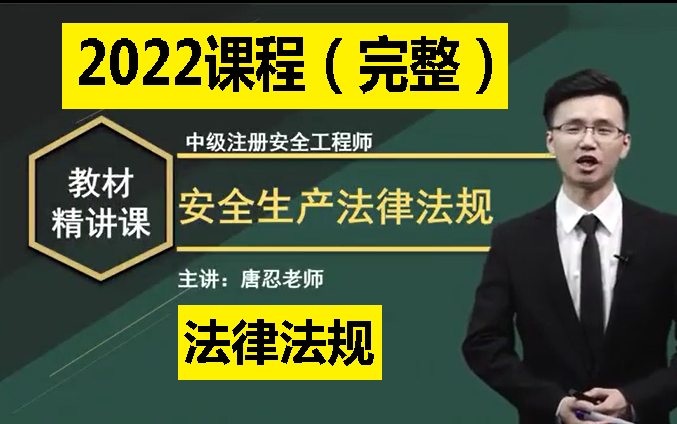 [图]2022注册安全工程师法规课程注安法规教程完整