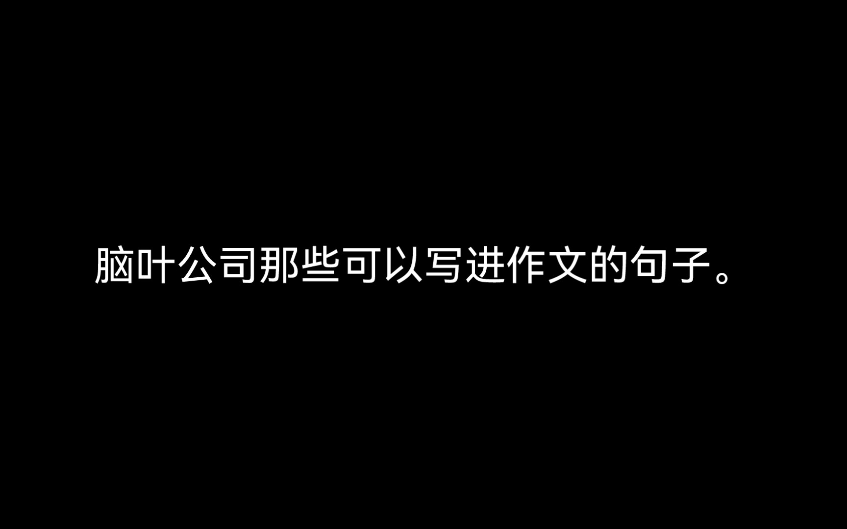 脑叶公司那些可以写进作文的句子.哔哩哔哩bilibili