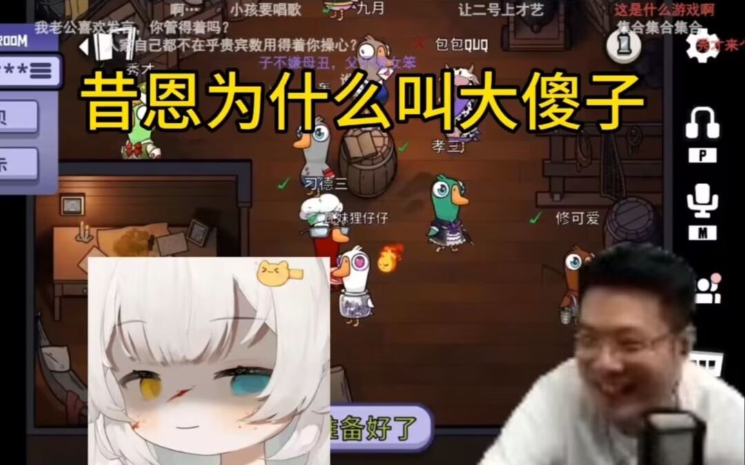 提问昔恩,你为什么叫大傻子?什么意思?哔哩哔哩bilibili