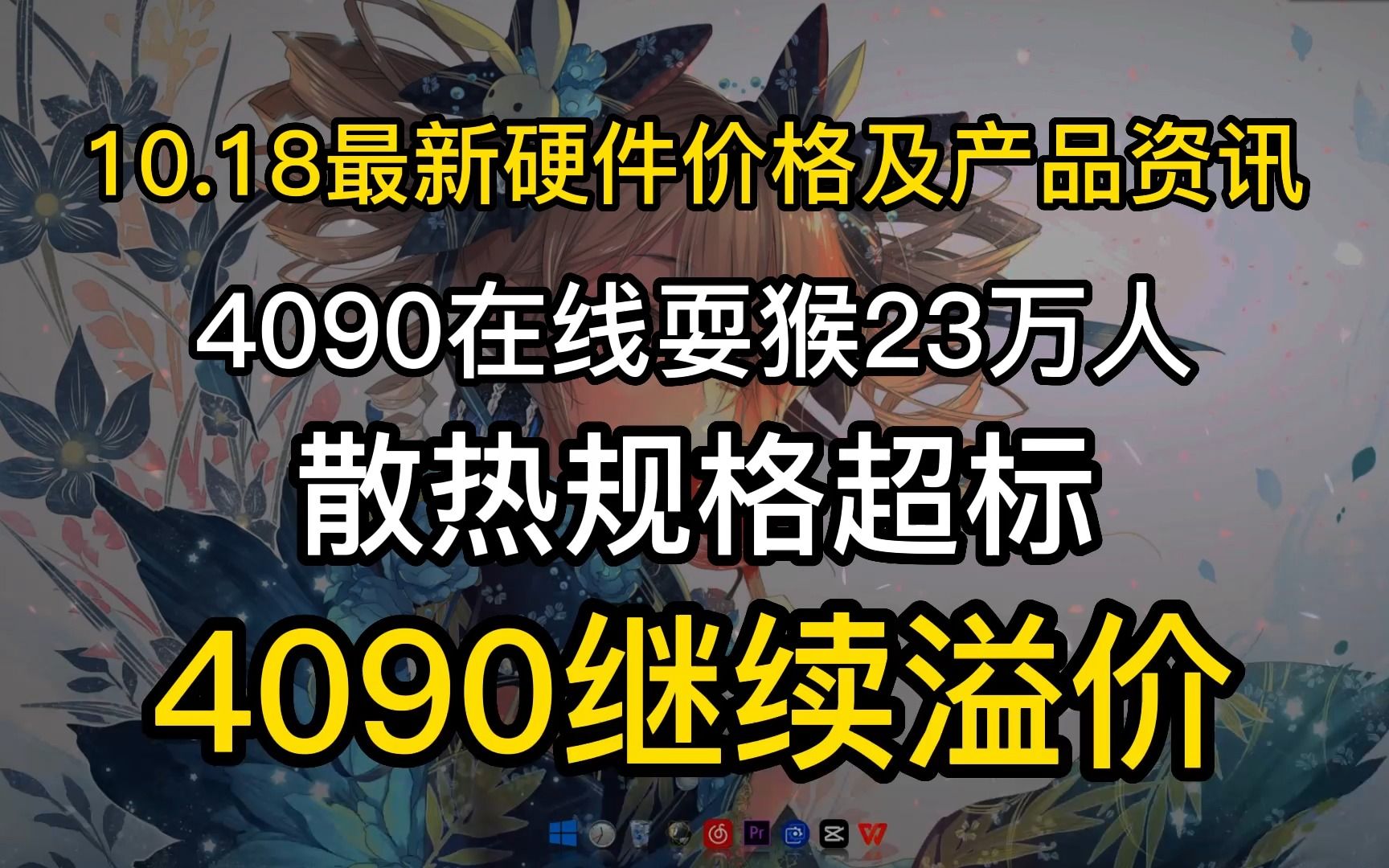 10.18显卡价格 4090在线耍猴23万人,4090继续缺货溢价哔哩哔哩bilibili