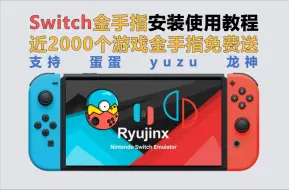 Download Video: 【138】【Switch】Switch金手指安装和使用教程，附赠近2000个游戏金手指！