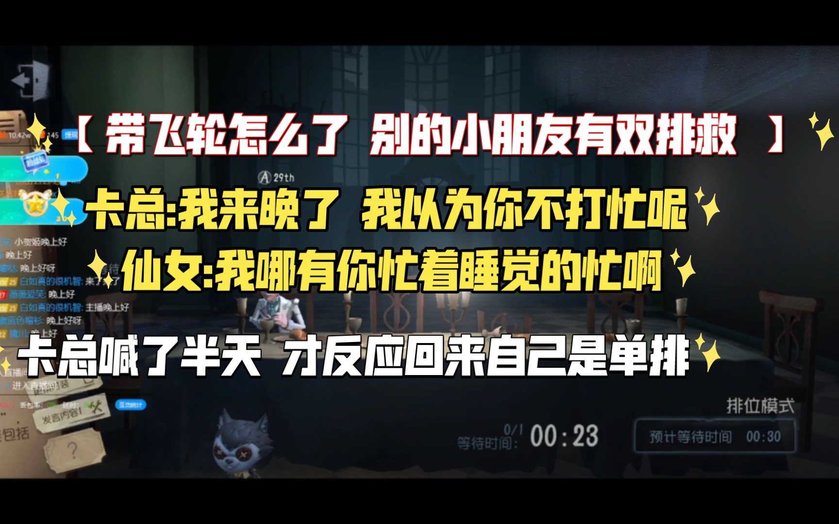 【卡梦幻贺】第一把被迫拆开,卡总指挥半天才想起单排,仙女:..我的双排是笨蛋哔哩哔哩bilibili