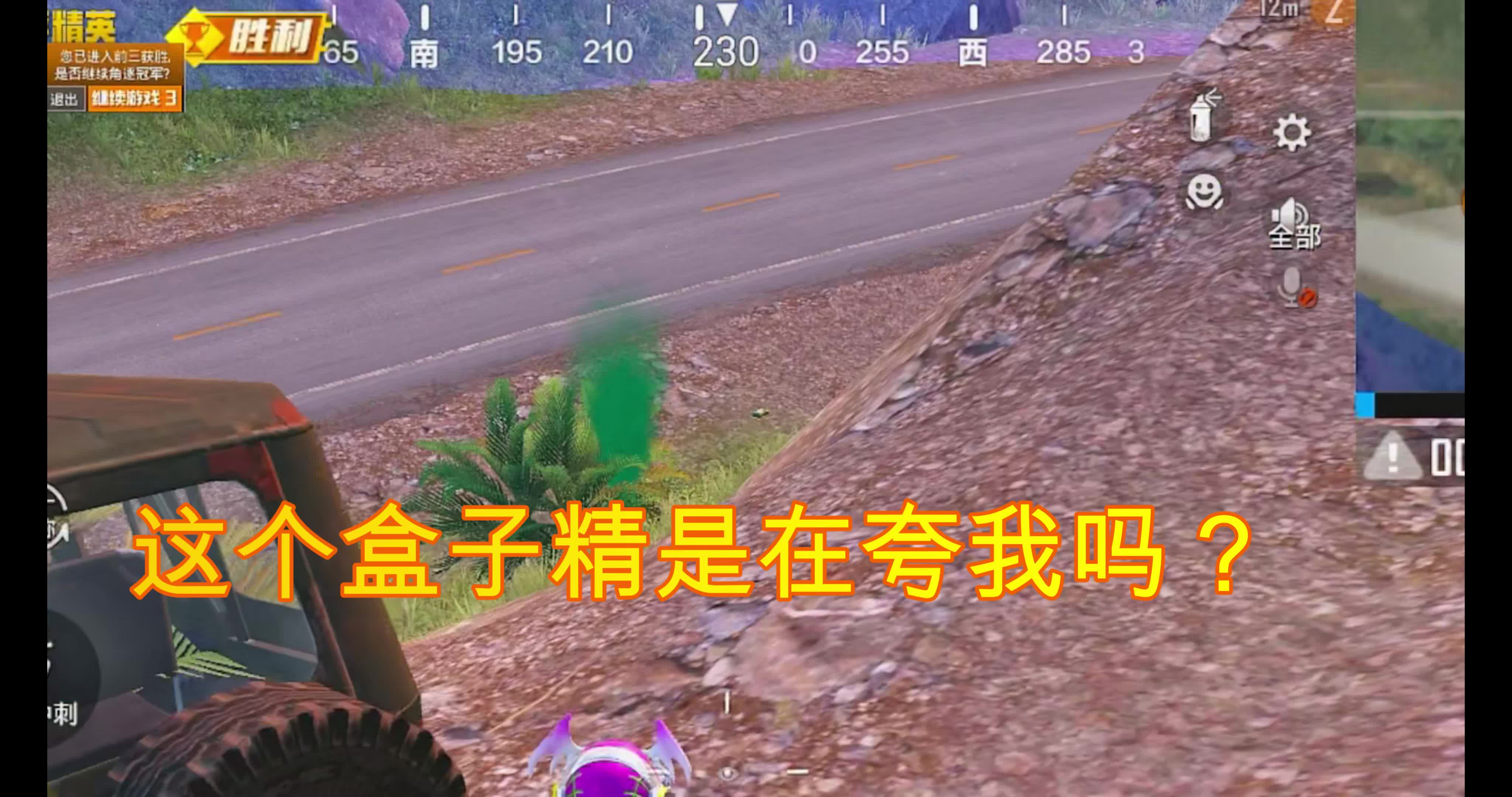 这个盒子精是在夸我吗?#吃鸡日常#过直播#和平精英#人机