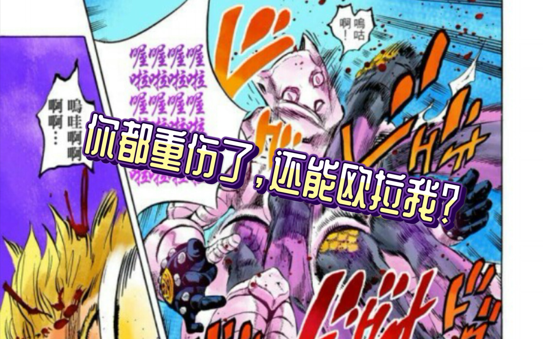 jojo漫畫名場面:重傷的是承太郎,管我白金之星什麼事?