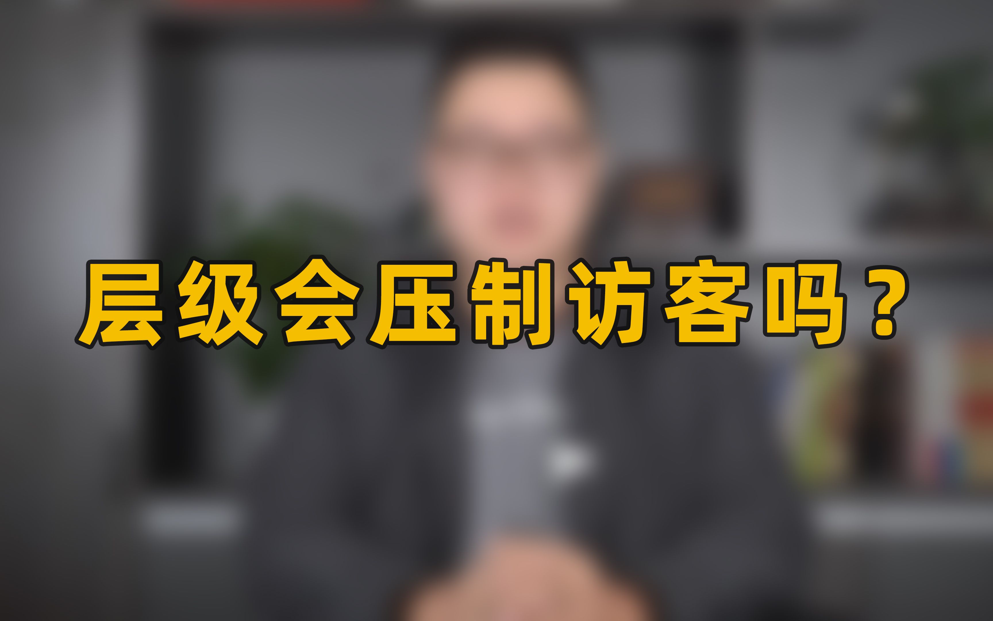 淘宝商家成长层级会压制访客吗?怎么破层级呢?哔哩哔哩bilibili