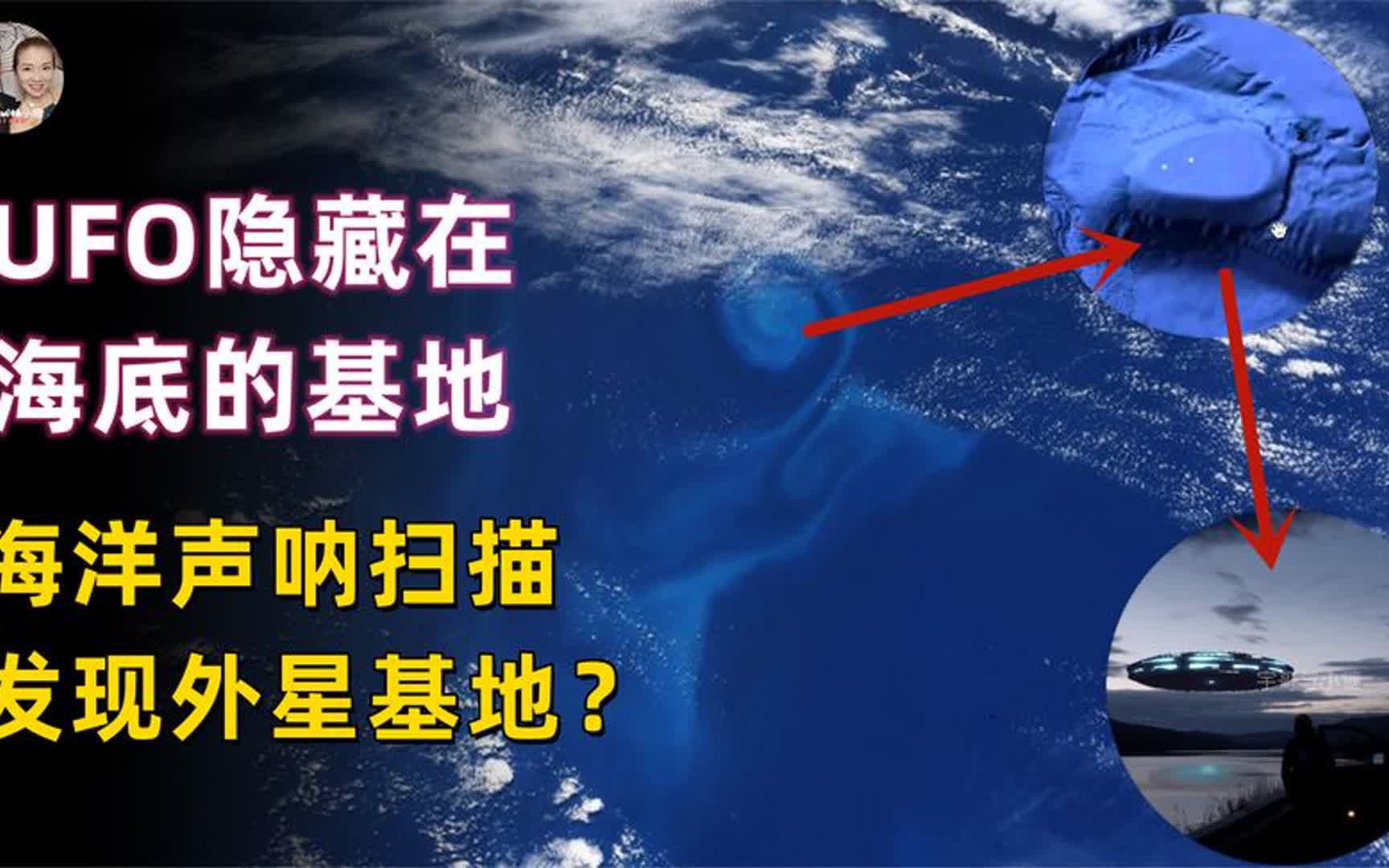 美国西海岸发现隐藏海底的UFO基地,海洋声呐扫描发现基地全貌?哔哩哔哩bilibili