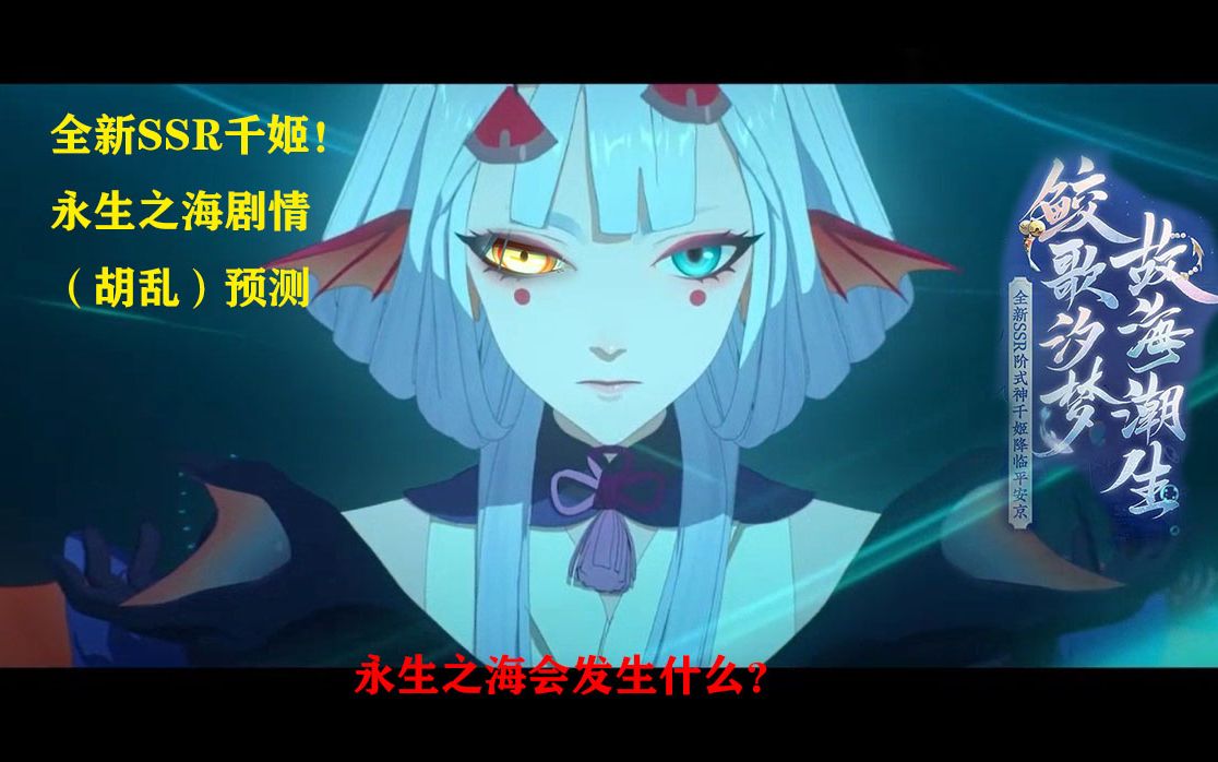 【剧情猜测】阴阳师全新式神千姬会如何影响剧情走向