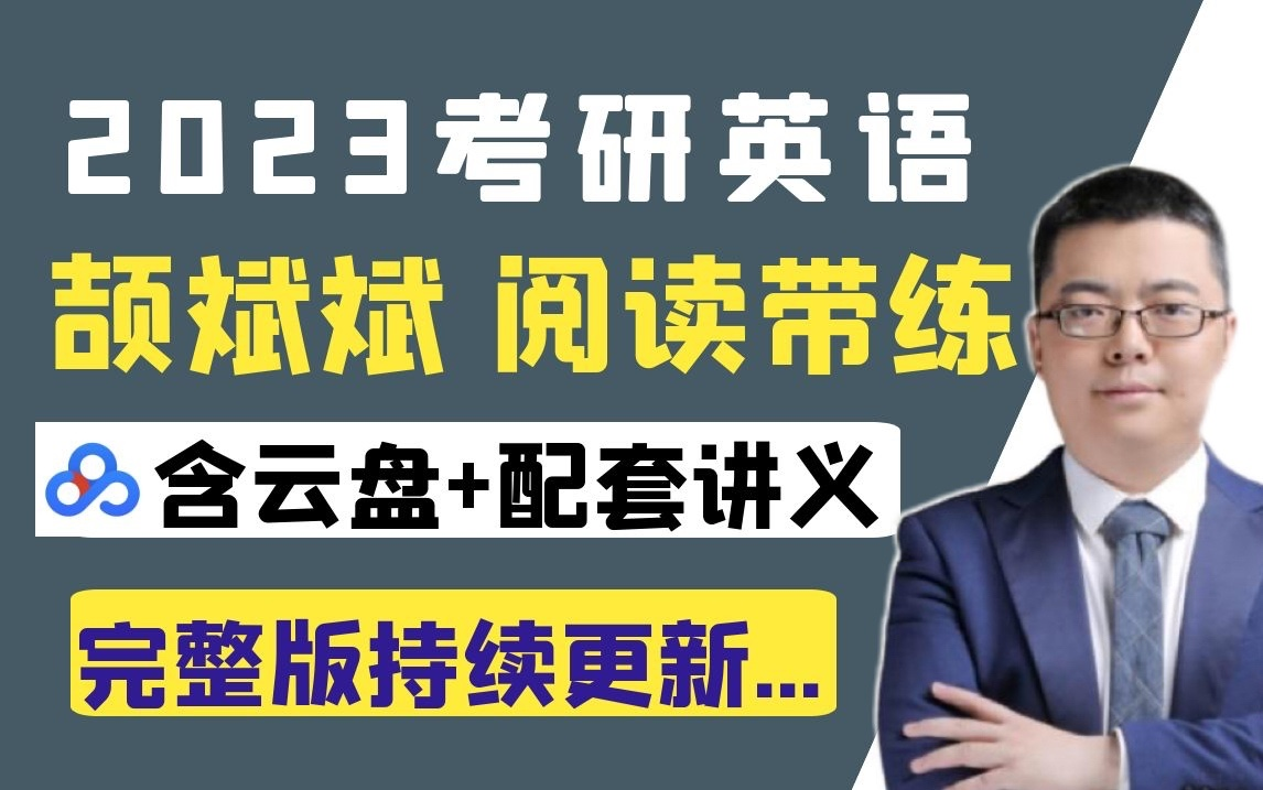 [图]【2023考研英语】颉斌斌历年真题阅读逐句精讲早起带练