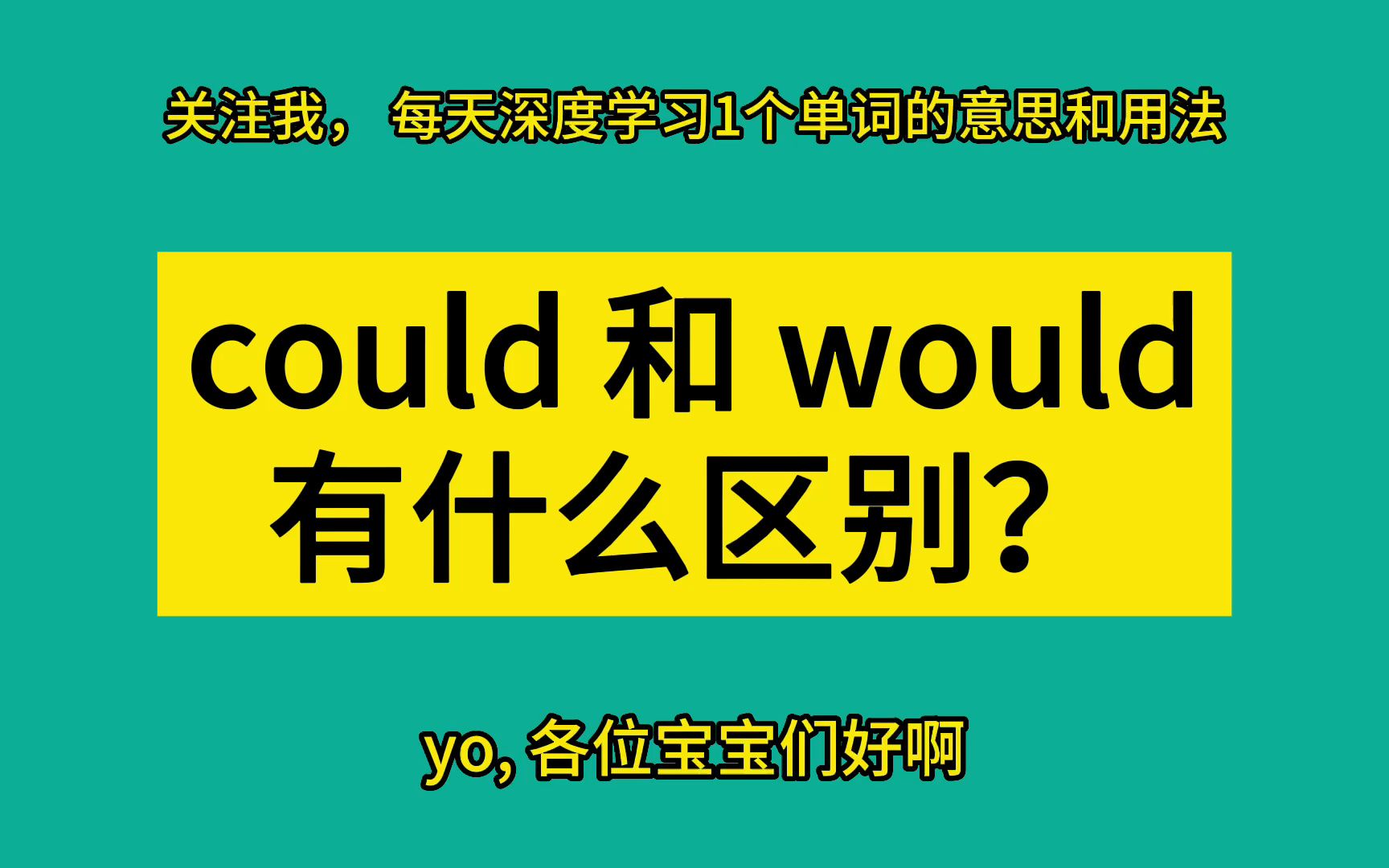 could 和 would 有什么区别?哔哩哔哩bilibili