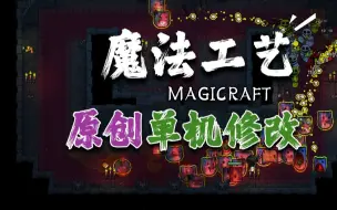 Скачать видео: 魔法工艺修改器 功能演示 视频下方自取 失效包更 Magicraft