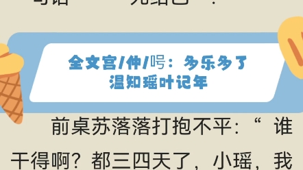 [图]抖音热文推荐《温知瑶叶记年》叶记年温知瑶小说完结