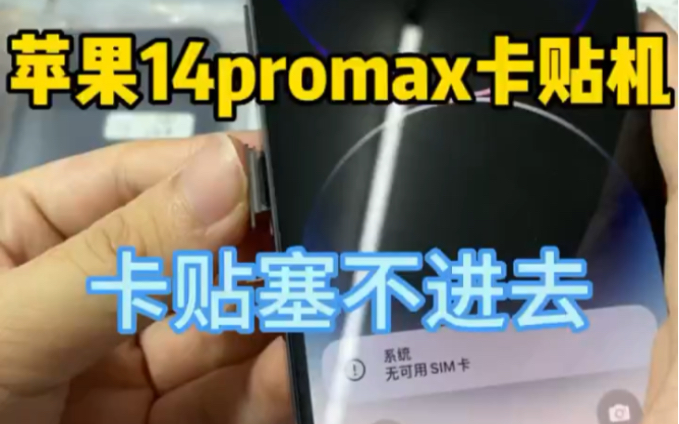 苹果14Pro Max卡贴机居然卡贴塞不进去到底有多尴尬?哔哩哔哩bilibili