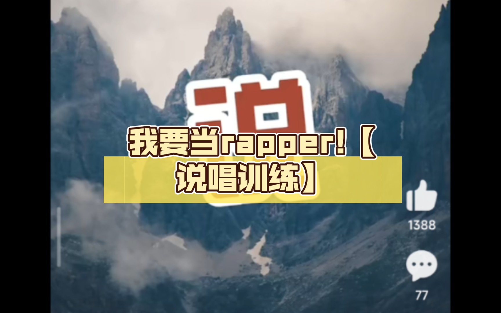 [图]我要当rapper!【说唱训练】