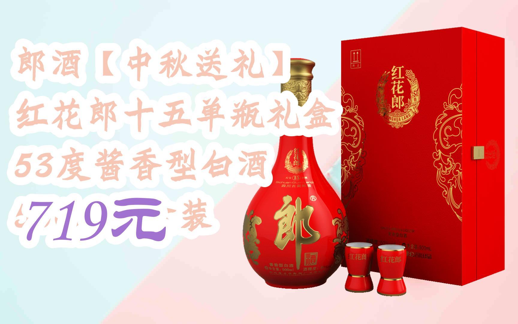 【京东搜 您有待领红包609 领福利】郎酒【中秋送礼】 红花郎十五单瓶