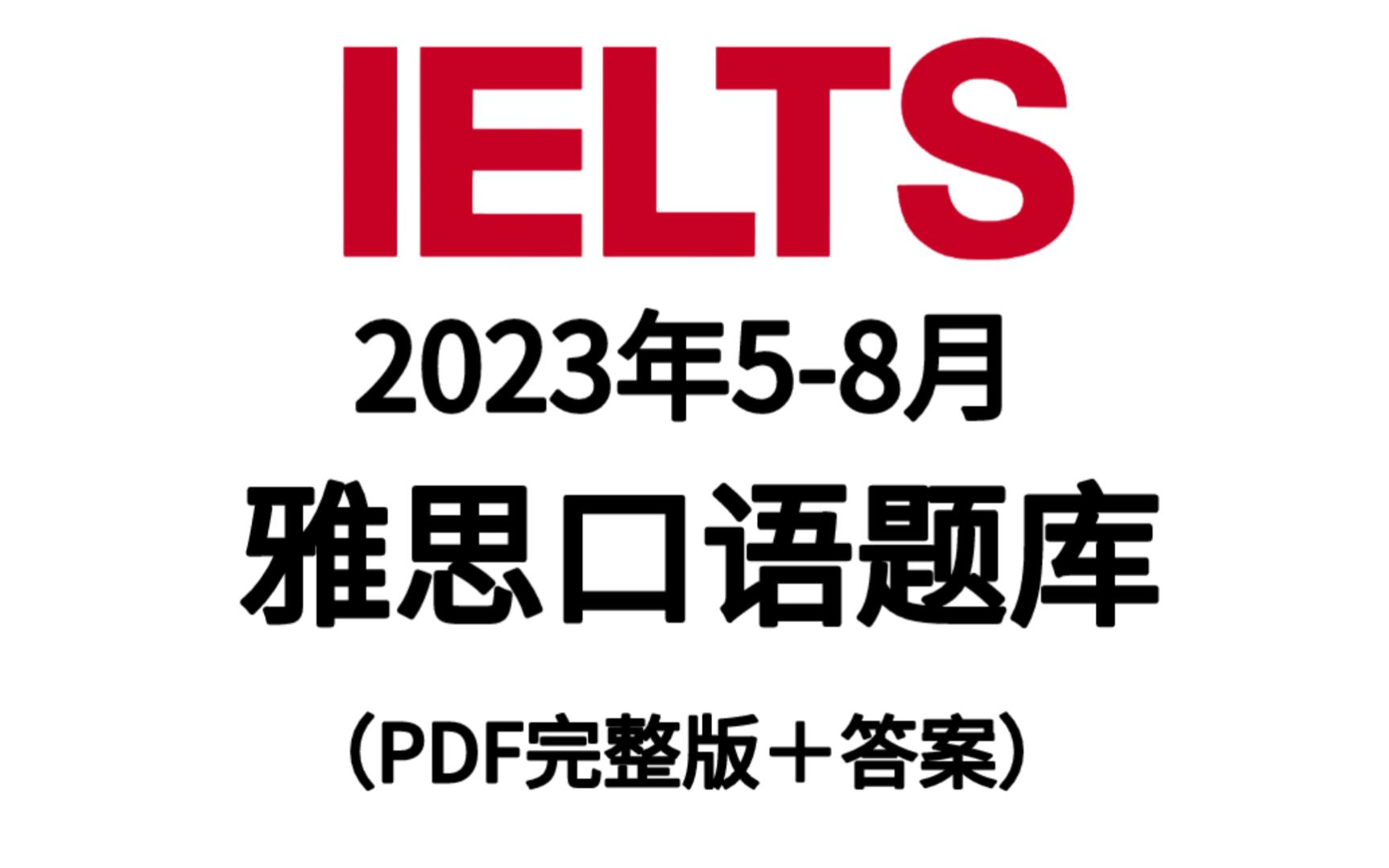 【雅思】2023年58月雅思口语题库!题目+高分模板+参考答案!抢先下载!!!哔哩哔哩bilibili