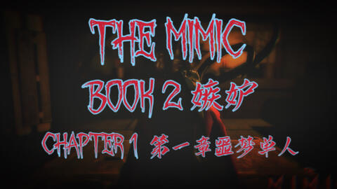 The Mimic 流程/单人】Book 2/嫉妒第一章噩梦模式通关